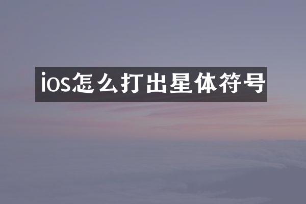 ios怎么打出星体符号