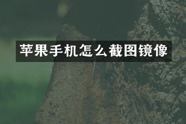 苹果手机怎么截图镜像