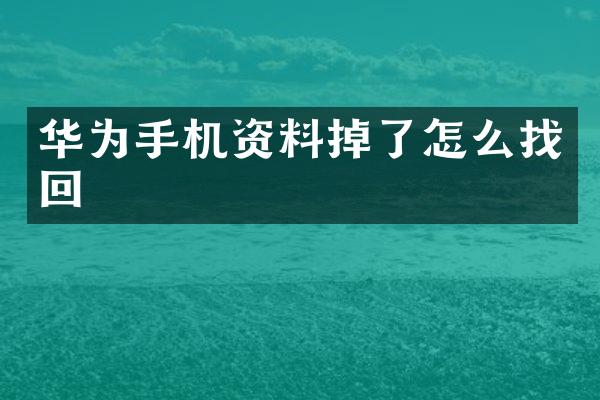 华为手机资料掉了怎么找回