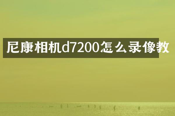 尼康相机d7200怎么录像教