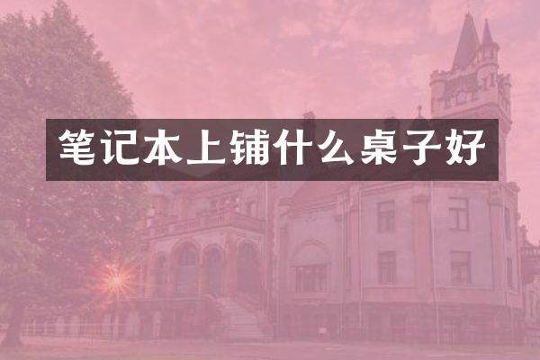 笔记本上铺什么桌子好