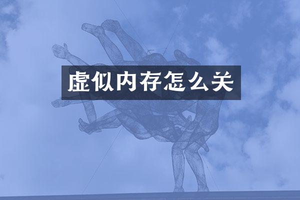 虚似内存怎么关