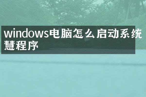 windows电脑怎么启动系统智慧程序
