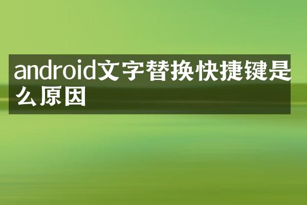 android文字替换快捷键是什么原因