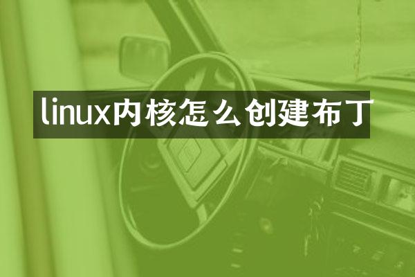 linux内核怎么创建布丁