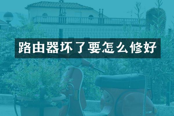 路由器坏了要怎么修好