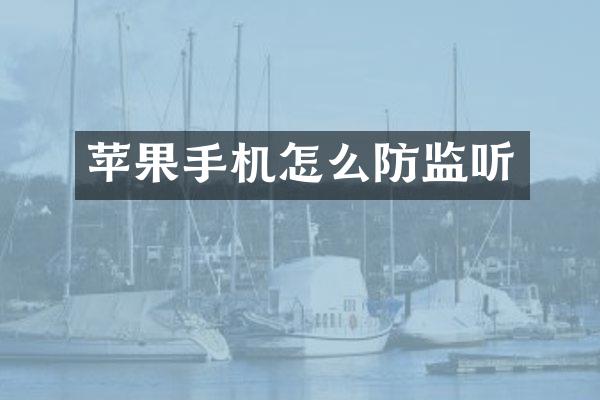 苹果手机怎么防监听