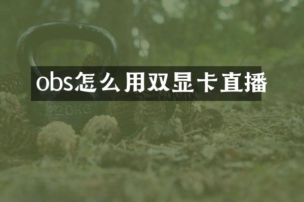 obs怎么用双显卡直播
