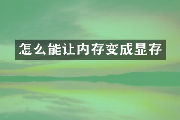怎么能让内存变成显存