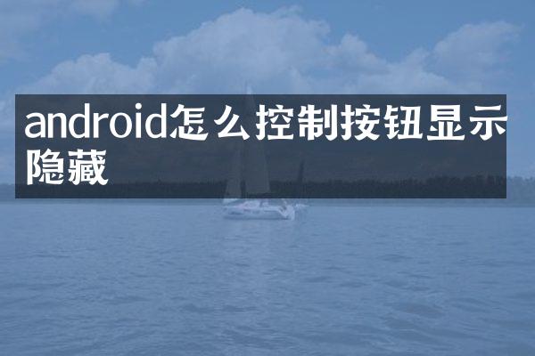 android怎么控制按钮显示和隐藏