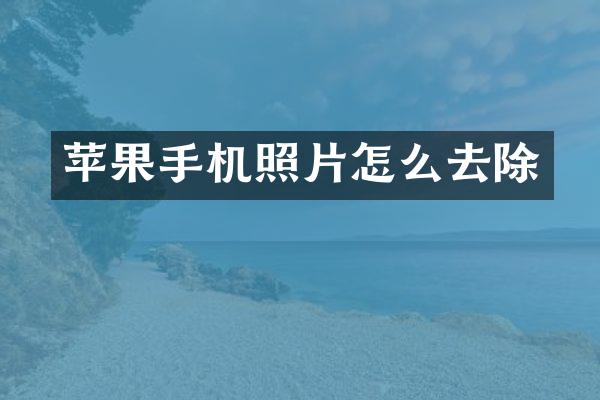 苹果手机照片怎么去除