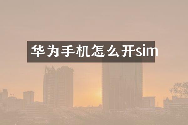 华为手机怎么开sim