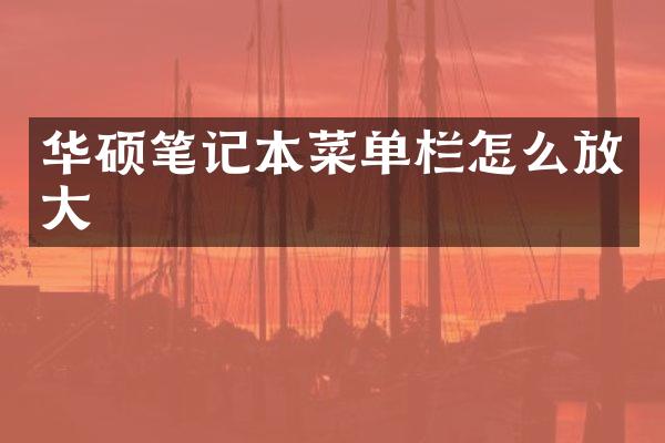 华硕笔记本菜单栏怎么放大