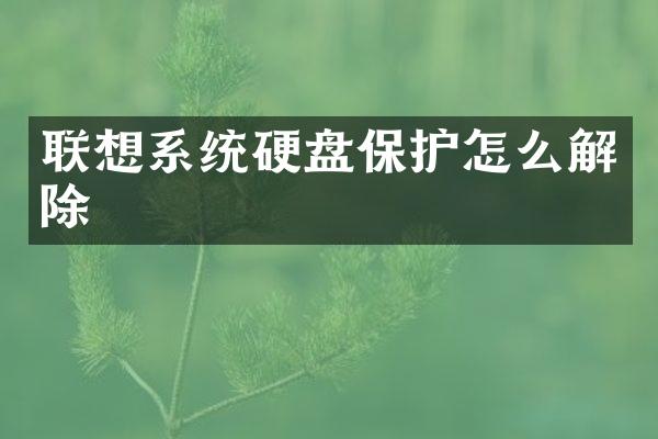 联想系统硬盘保护怎么解除