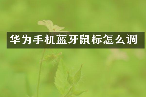华为手机蓝牙鼠标怎么调