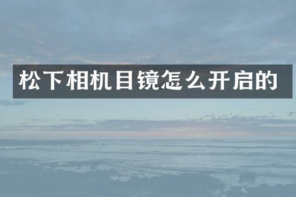 相机目镜怎么开启的