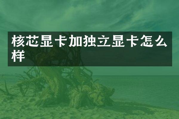 核芯显卡加独立显卡怎么样