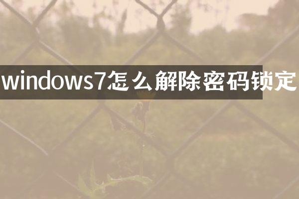 windows7怎么解除密码锁定