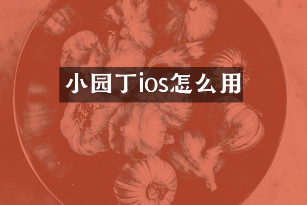 小园丁ios怎么用