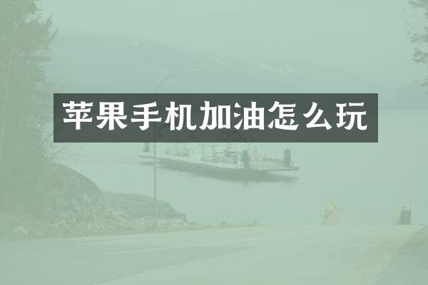 苹果手机加油怎么玩