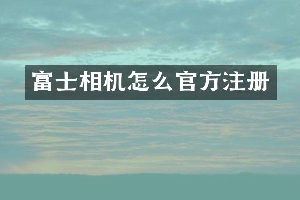 富士相机怎么官方注册