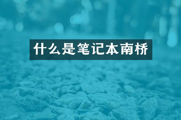 什么是笔记本南桥