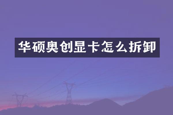 华硕奥创显卡怎么拆卸