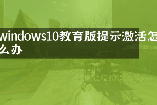 windows10教育版提示激活怎么办