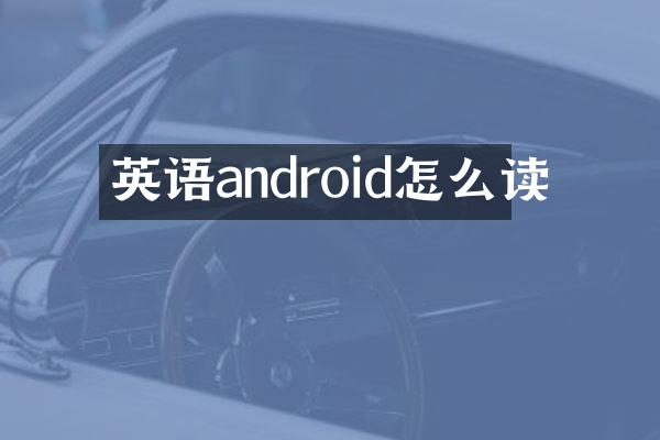 英语android怎么读