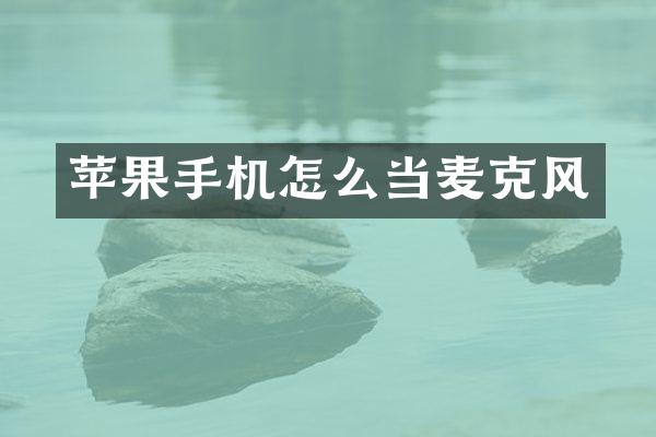苹果手机怎么当麦克风
