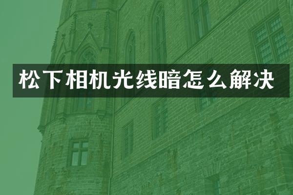 相机光线暗怎么解决