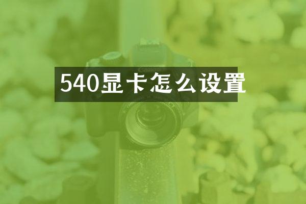 540显卡怎么设置