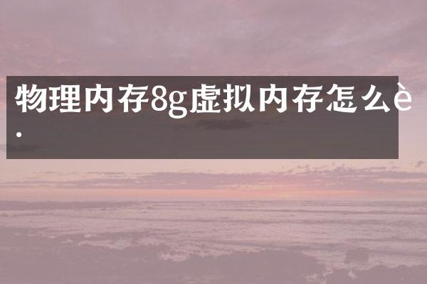 物理内存8g虚拟内存怎么跳