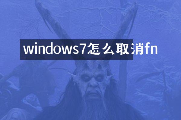 windows7怎么取消fn