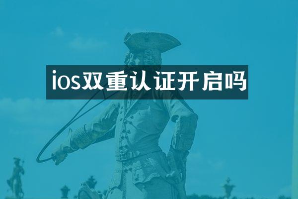ios双重认证开启吗