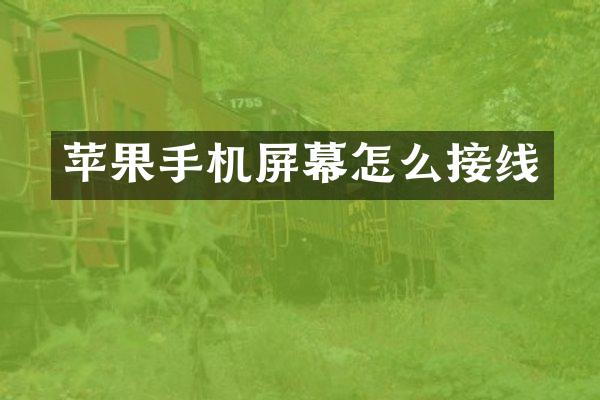 苹果手机屏幕怎么接线