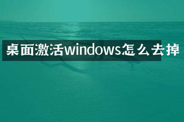 桌面激活windows怎么去掉