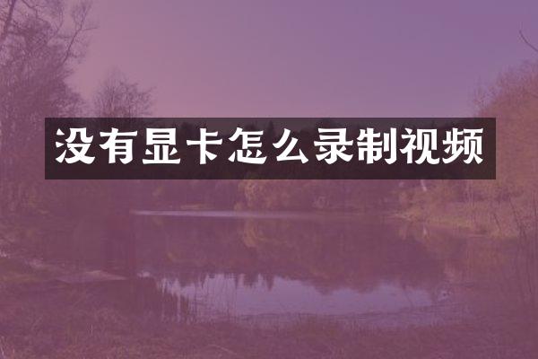 没有显卡怎么录制视频