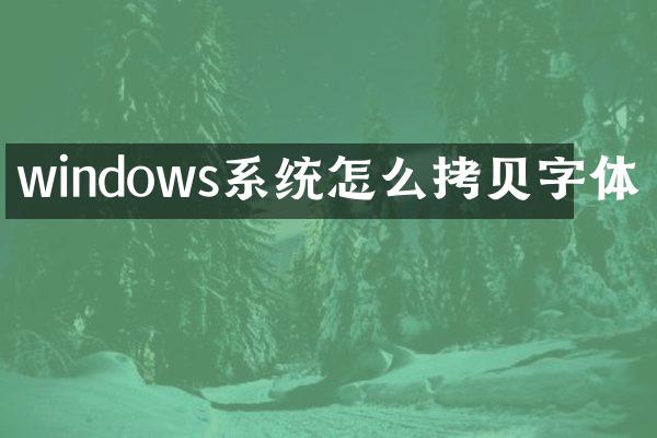 windows系统怎么拷贝字体
