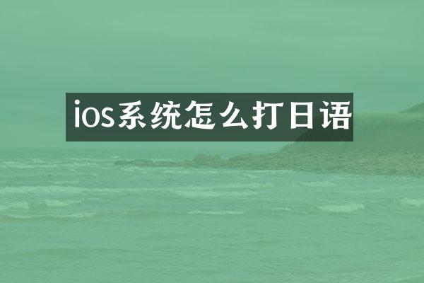 ios系统怎么打日语
