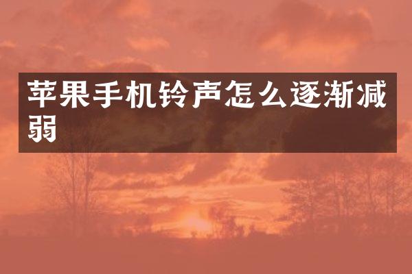苹果手机铃声怎么逐渐减弱