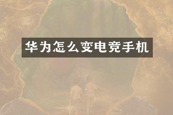 华为怎么变电竞手机