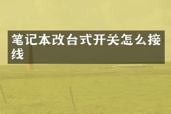 笔记本改台式开关怎么接线
