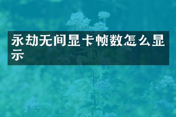 永劫无间显卡帧数怎么显示