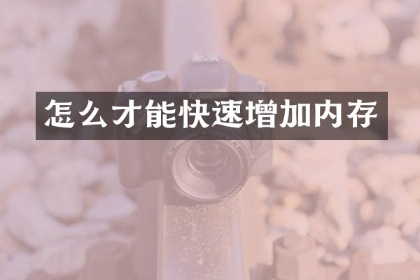 怎么才能快速增加内存
