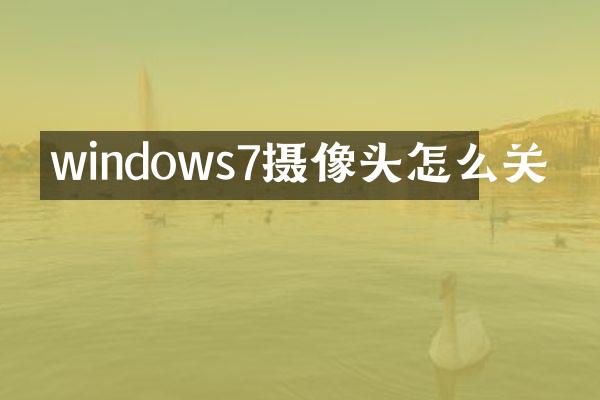 windows7摄像头怎么关