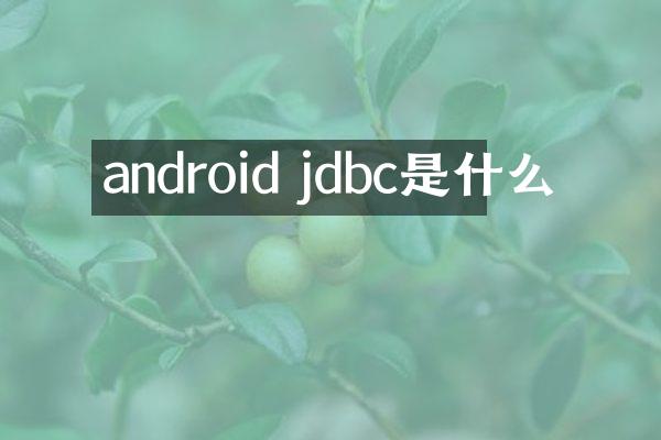 android jdbc是什么