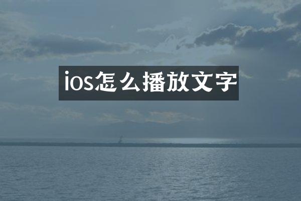 ios怎么播放文字