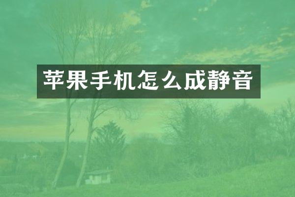 苹果手机怎么成静音