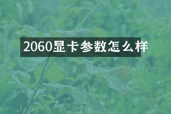 2060显卡参数怎么样